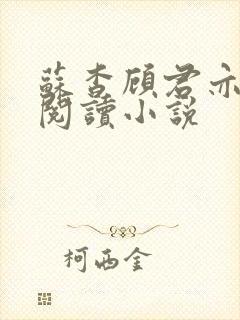 苏杳顾君亦在线阅读小说封面