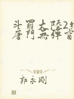 斗罗大陆2绝世唐门无弹窗笔趣阁封面