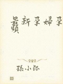 最新孕妇孕交视频