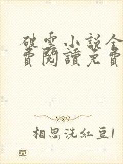 破云小说全文免费阅读免费封面