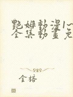 艳姆动漫1~6全集动画免费版