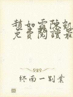 赵如霜陈凯小说免费阅读最新