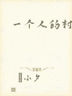 一个人的村庄