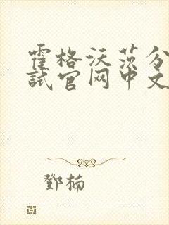 霍格沃茨分院测试官网中文版