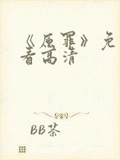 《原罪》免费观看高清