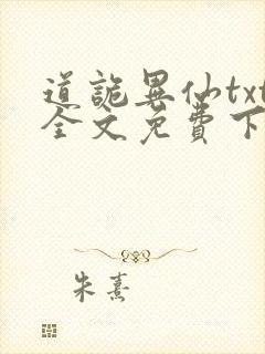 道诡异仙txt全文免费下载