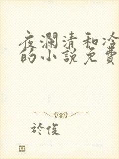 夜澜清和冷意欢的小说免费阅读