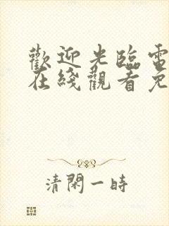 欢迎光临电视剧在线观看免费高清