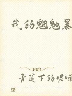 我的魍魉暴君
