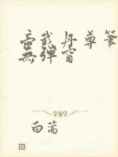 帝武丹尊笔趣阁无弹窗