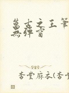 万古之王笔趣阁无弹窗封面