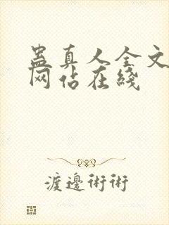 蛊真人全文小说网站在线