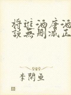 将进酒唐酒卿小说无删减正版在线阅读