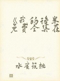 《我的后半生》免费全集在线观看