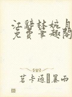 江辞林婉月全文免费笔趣阁最新章节