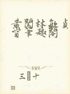 黄闯林敏贞无弹窗笔趣阁封面