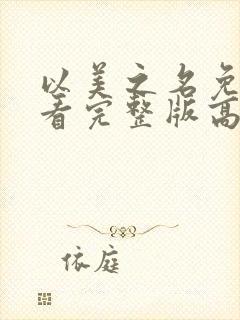 以美之名免费观看完整版高清国语版