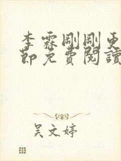 李霖刚刚更新章节免费阅读全文