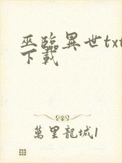 巫临异世txt下载封面