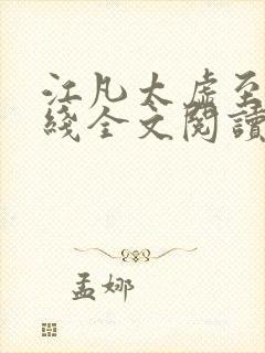 江凡太虚至尊在线全文阅读