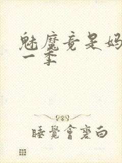 魅魔竟是妈妈第一季