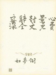 容辞封景心封庭深全文免费