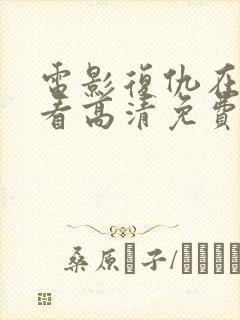 电影复仇在线观看高清免费版