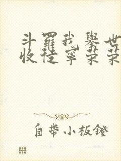 斗罗我举世仙师收徒宁荣荣笔趣阁