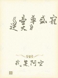 《帝尊盛宠狂妃逆天》