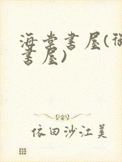 海棠书屋(御宅书屋)