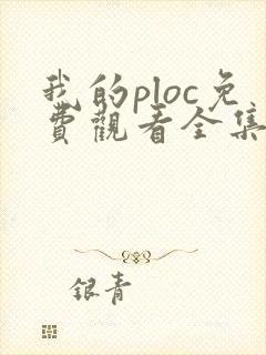 我的ploc免费观看全集高清封面