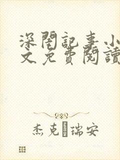 深闺记事小说全文免费阅读