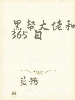 黑帮大佬和我的365 日