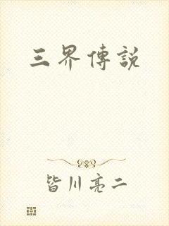 三界传说