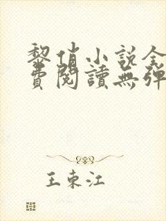 黎俏小说全文免费阅读无弹窗最新章节封面