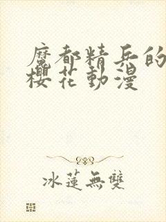 魔都精兵的奴隶樱花动漫