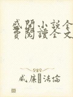 盛开小说全文免费阅读全文无弹窗