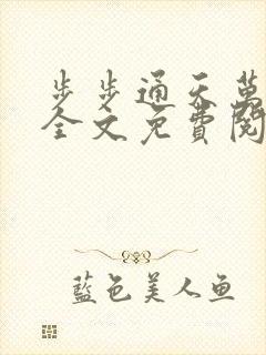 步步通天万子玄全文免费阅读笔趣阁