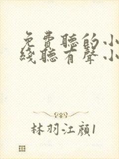 免费听的小说在线听有声小说