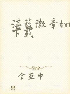 湛蓝徽章txt下载