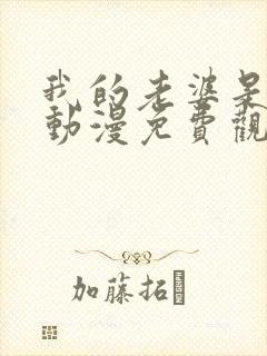 我的老婆是魅魔动漫免费观看全集