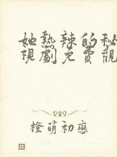 她热辣的秘密电视剧免费观看完整版高清