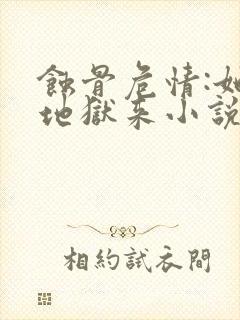 蚀骨危情:她从地狱来小说全文免费阅读