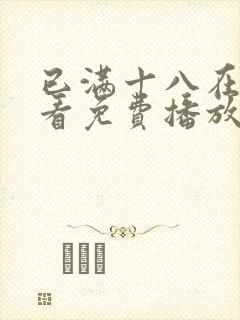 已满十八在线观看免费播放电视剧第封面