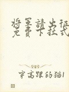 将军请出征漫画免费下拉式六漫画