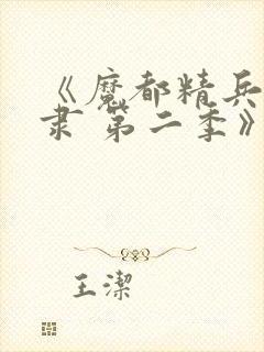 《魔都精兵的奴隶 第二季》