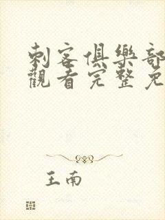 刺客俱乐部在线观看完整免费高清