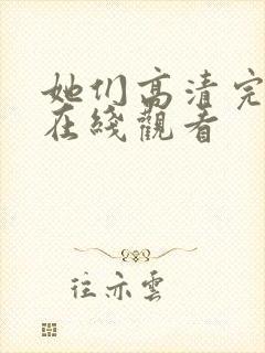 她们高清完整版在线观看