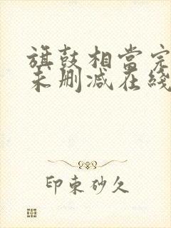 旗鼓相当完整版未删减在线免费观看