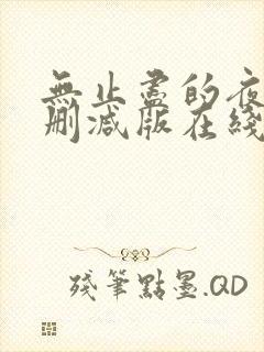 无止尽的夜晚无删减版在线观看免费